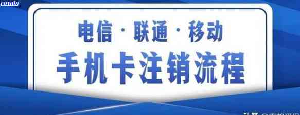 民生通讯流量卡注销  ：详细步骤解析