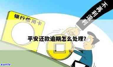 平安逾期怎么办，怎样解决平安逾期疑问？一份全面的指南