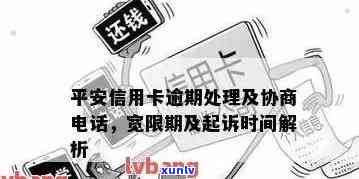 平安银行逾期好协商吗，平安银行逾期：能否实施协商？