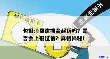 包银消费逾期被起诉会怎么样，逾期未还？包银消费已被起诉，你将面临什么结果？