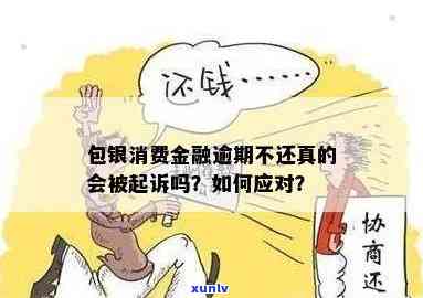 包银消费逾期被起诉-包银消费逾期被起诉怎么办