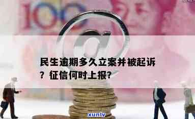 民生逾期多久立案？多久被起诉？多久上？