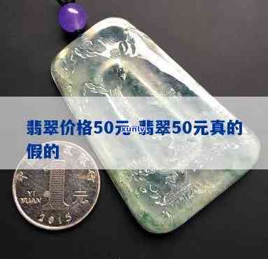 50块钱翡翠-50块钱翡翠山水牌子可以戴吗