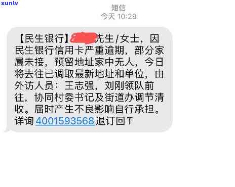 民生银行逾期说要到单位，民生银行逾期：人员声称将前往单位进行催缴