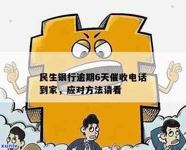 民生银行逾期多久会上门？作用及应对措