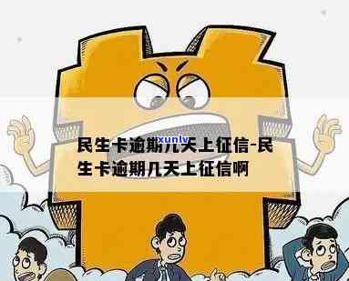 民生卡可以逾期几天-民生卡可以逾期几天还款吗