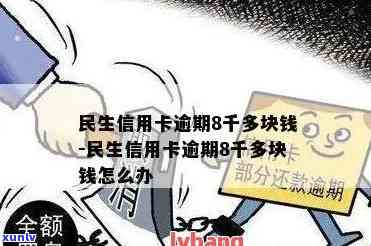 民生逾期后账单翻倍-民生逾期利息翻了三倍