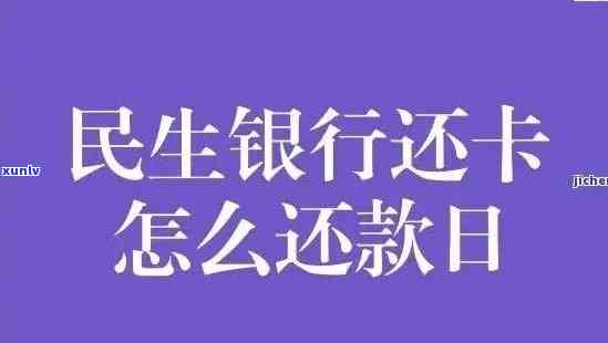 民生逾期多少天请求全款，熟悉民生信用卡逾期还款规定：全款请求的天数是多少？