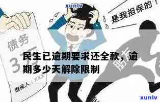 民生逾期多少天请求全款，熟悉民生信用卡逾期还款规定：全款请求的天数是多少？