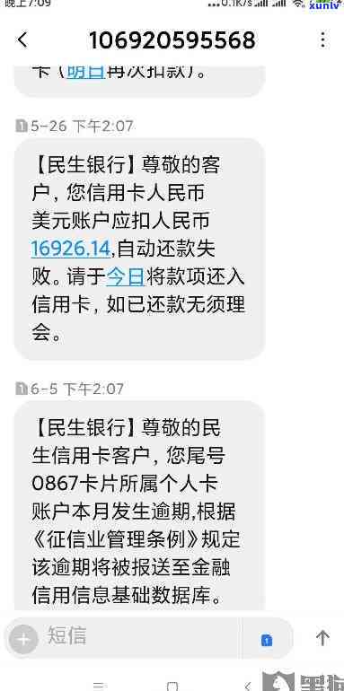 民生银行发短信说逾期：申请排档审理，逾期者姓名待查