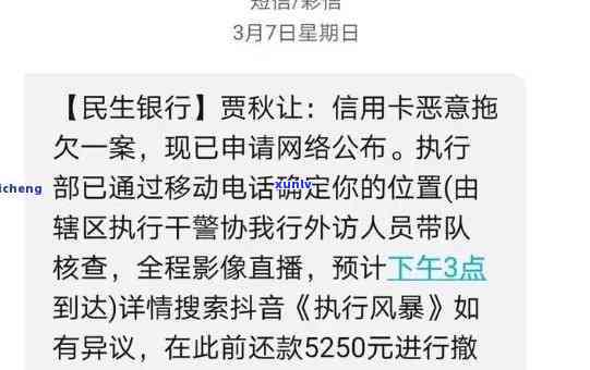 民生银行发短信说逾期：申请排档审理，逾期者姓名待查