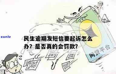 民生逾期给你发短信-民生逾期给你发短信是真的吗