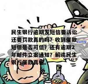 民生逾期给你发短信-民生逾期给你发短信是真的吗