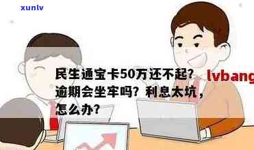 民生通宝分期卡逾期-民生通宝分期卡逾期10万还不上,会坐牢