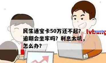 民生通宝分期卡逾期-民生通宝分期卡逾期10万还不上,会坐牢