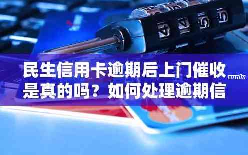 民生逾期  说上门是真的吗，民生逾期：  声称上门是不是属实？