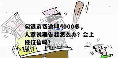 包银消费逾期4000多，被告该咋办？