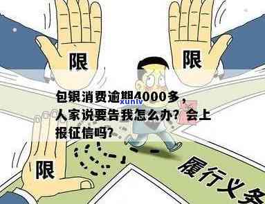 包银消费逾期4000多，被告该咋办？