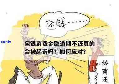 包银消费金融逾期不还会产生何种结果？正确解决  是什么？