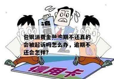 包银消费金融逾期不还会产生何种结果？正确解决  是什么？