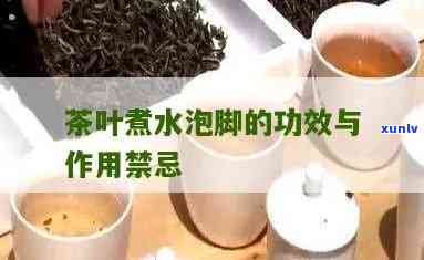 茶叶泡水洗脚的功效-茶叶泡水洗脚的功效与作用