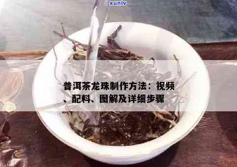 双龙戏珠茶怎么做的，《详细教程：如何 *** “双龙戏珠”茶》