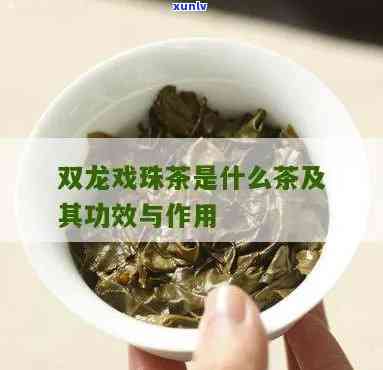 双龙戏珠花茶的好处：功效与冲泡 *** 及图片全解析