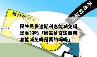 民生逾期能减免多少-民生逾期利息可以减免吗