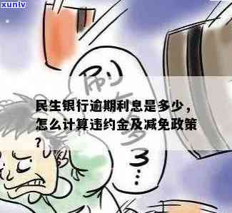 民生逾期能减免多少-民生逾期利息可以减免吗