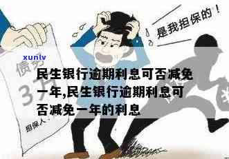 民生逾期能减免多少-民生逾期利息可以减免吗