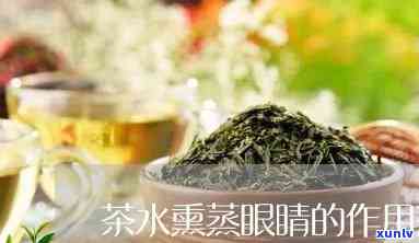 茶叶水洗眼睛的功效茶叶水睫毛，神奇效果！茶叶水洗眼睛、睫毛的多重功效揭秘