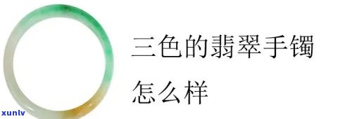 三色翡翠手镯鉴别 *** ，如何鉴别三色翡翠手镯：全面解析与实用技巧