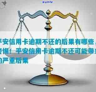 平安普逾期会怎么样，警惕！平安普逾期结果严重，你必须知道