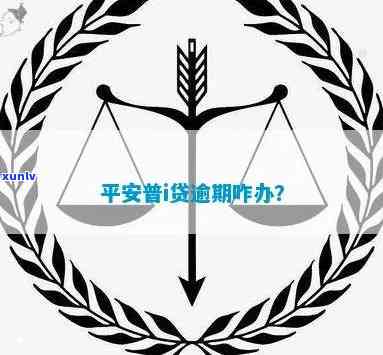 平安普i贷逾期：贷款疑问解决指南