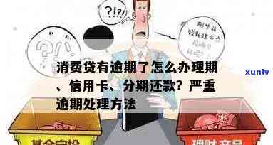 消费贷逾期解决方案：怎样解决及办理？