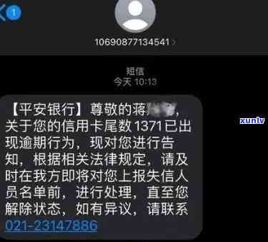 平安银行逾期700元，催缴通知是不是真实？