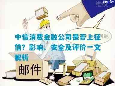 中油消费金融是不是上？会对个人信用有何作用？真实情况怎样？