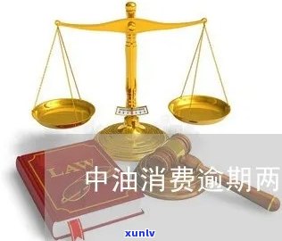 中油消费逾期会怎样-中油消费逾期会怎样吗