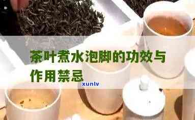 茶叶煮水泡脚的功效-茶叶煮水泡脚的功效与作用