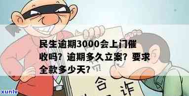 民生逾期3000上门，警惕！民生逾期3000将面临上门