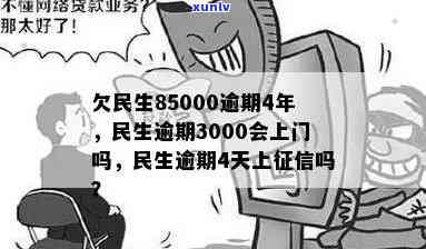 民生逾期三个月上门-民生逾期3000上门