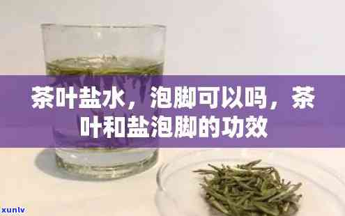 盐加茶叶泡脚的功效-盐加茶叶水泡脚治什么功效