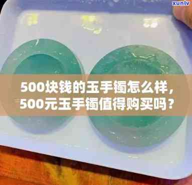 500元玉镯-500元的玉手镯