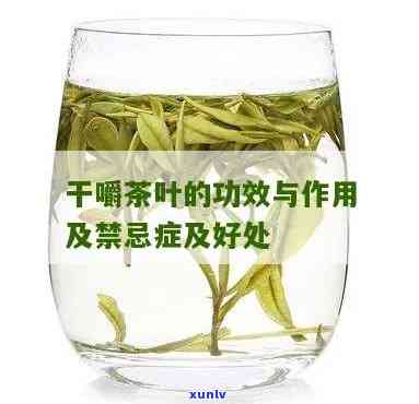 茶叶干嚼有什么功效和作用，茶叶干嚼：揭秘其神奇的功效与作用