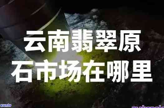 丽江卖翡翠的地方叫什么，揭秘丽江翡翠购物胜地：你不可错过的更佳选购地点！