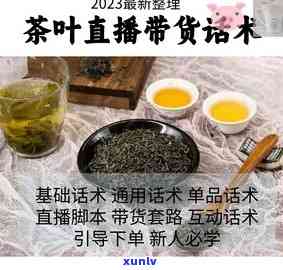 茶叶直播带货话术，提升茶叶销售：直播带货话术全解析