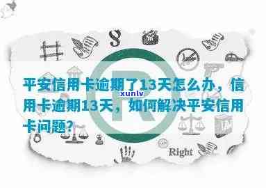 平安逾期13天怎么办，平安逾期13天：怎样解决？