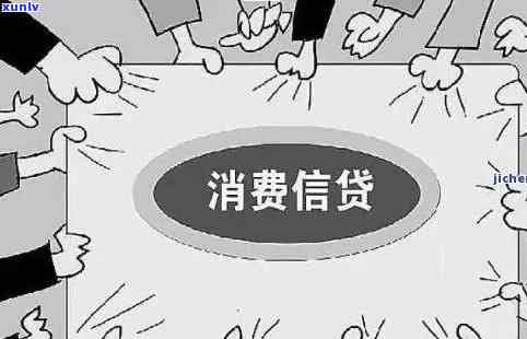 消费贷逾期不还：结果、解决及作用