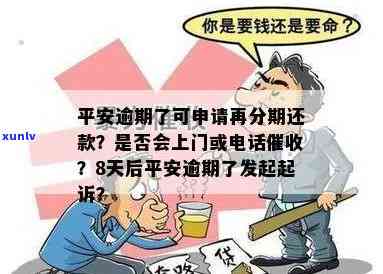 平安逾期后能否申请再分期还款？会否接到催款  ？