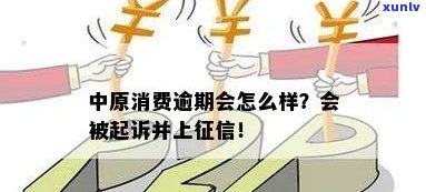 中原消费可以逾期吗-中原消费可以逾期吗现在